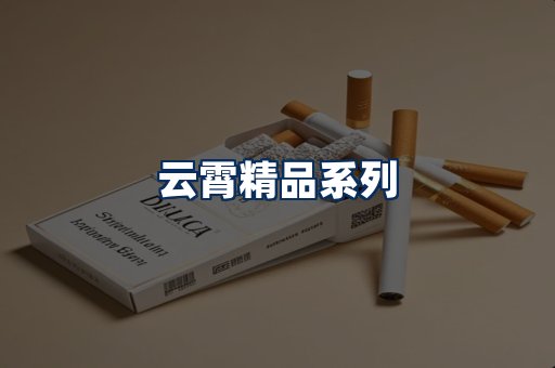 云霄香烟展示